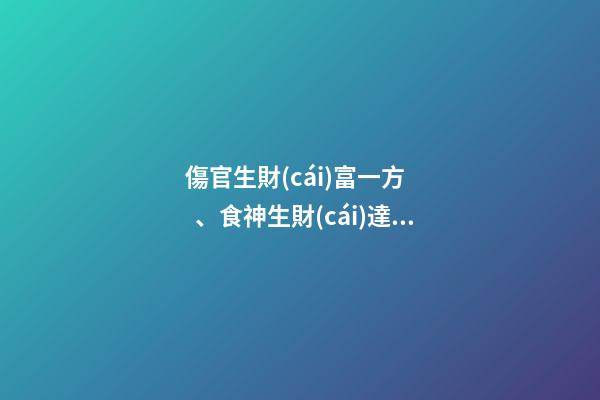 傷官生財(cái)富一方、食神生財(cái)達(dá)天下!